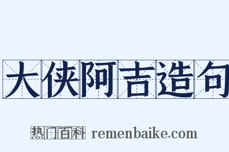 大侠阿吉造句是什么意思的图片